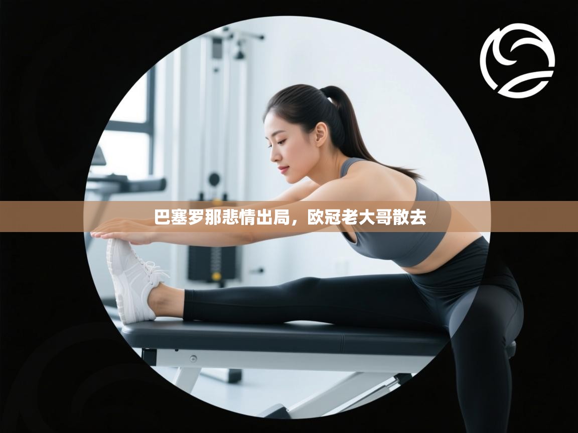 巴塞罗那悲情出局，欧冠老大哥散去  第1张