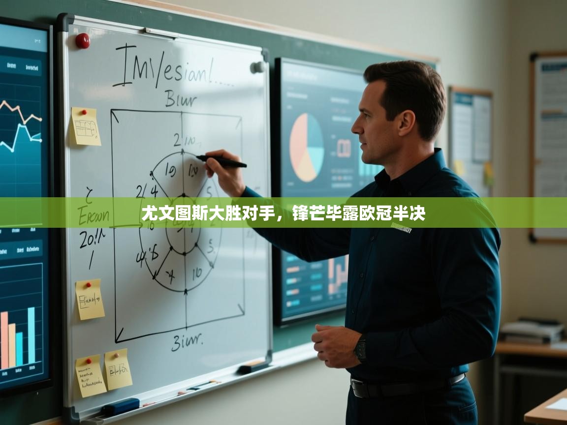 尤文图斯大胜对手，锋芒毕露欧冠半决  第2张