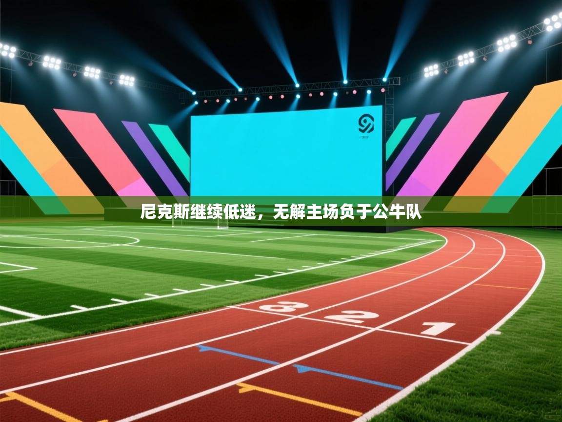 尼克斯继续低迷,无解主场负于公牛队 第1张