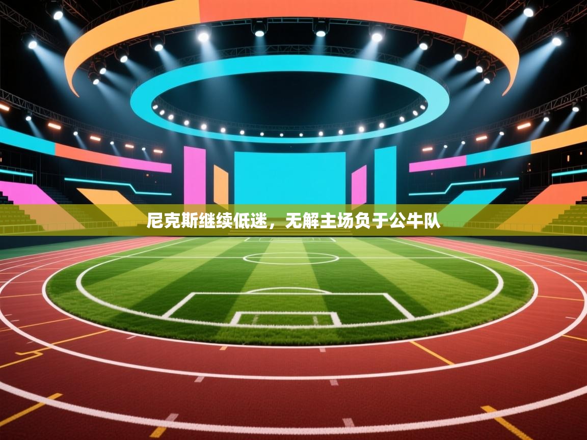 尼克斯继续低迷,无解主场负于公牛队 第2张