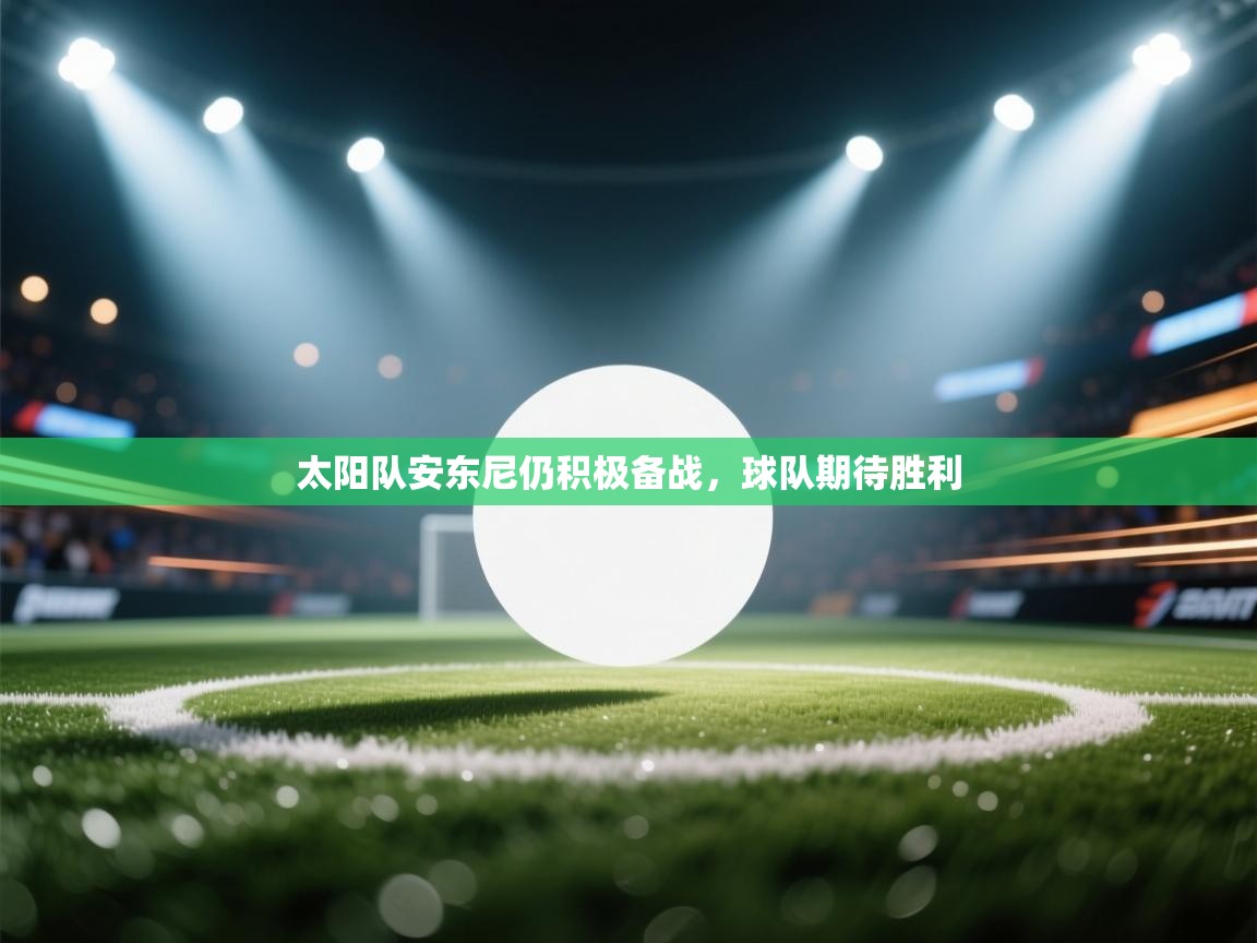 太阳队安东尼仍积极备战,球队期待胜利 第2张