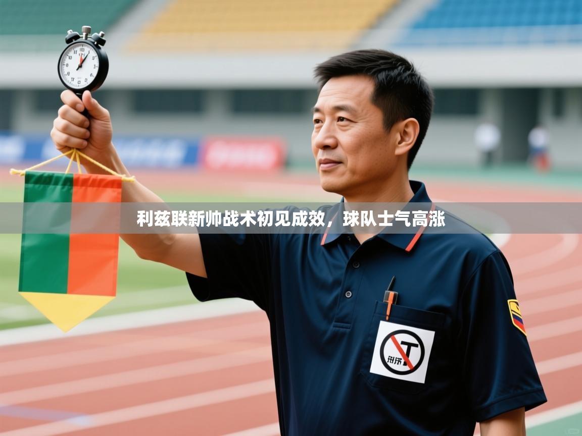 利兹联新帅战术初见成效，球队士气高涨  第1张