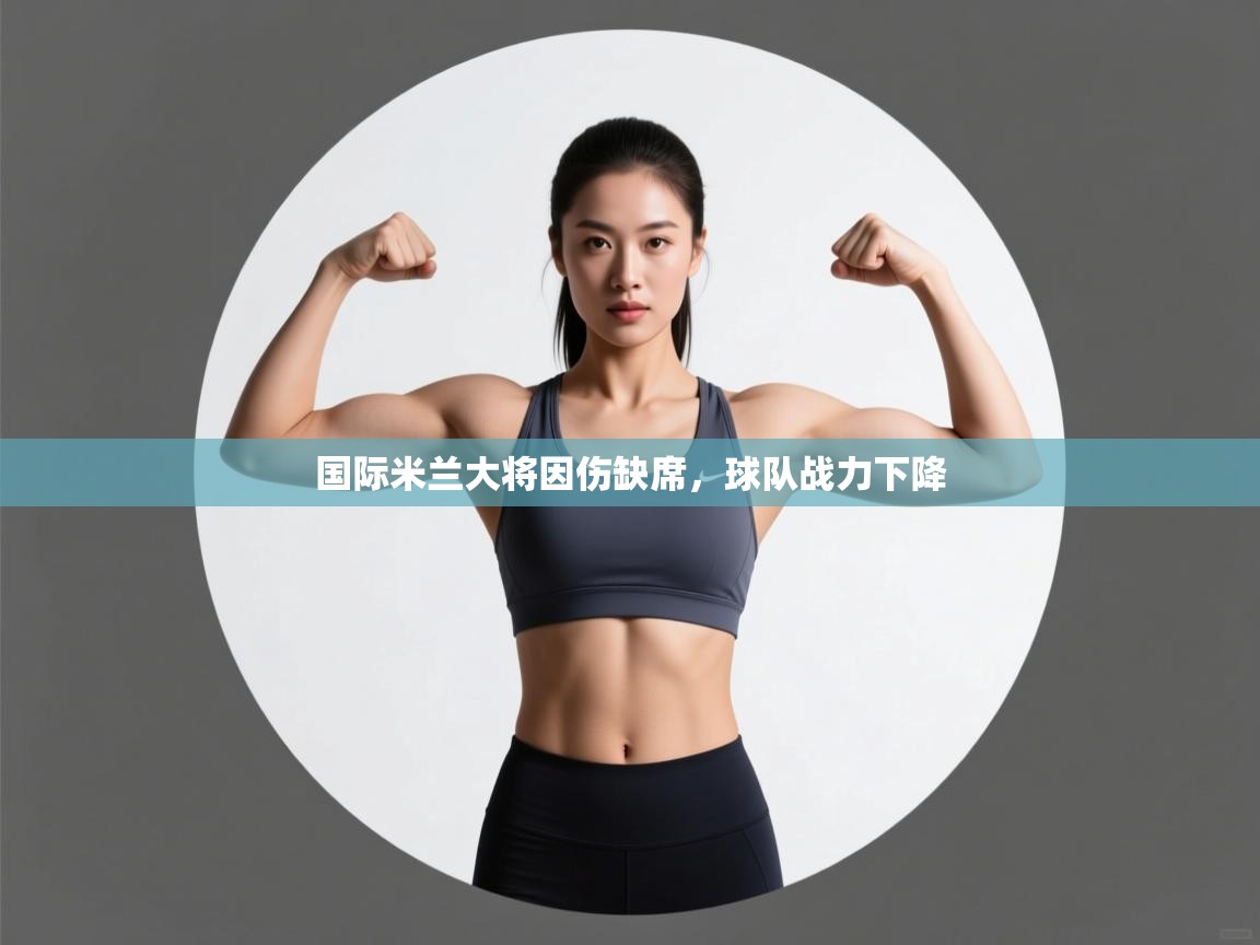 国际米兰大将因伤缺席，球队战力下降  第2张