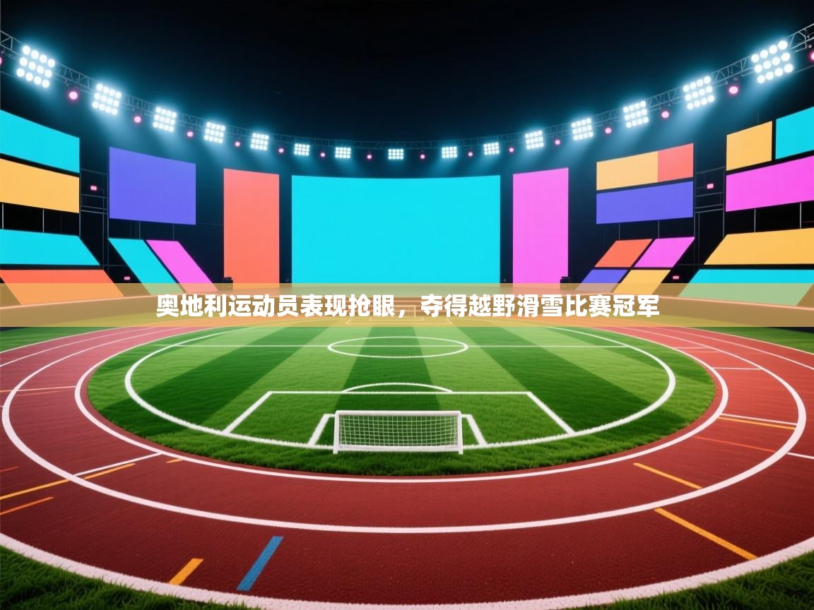 奥地利运动员表现抢眼，夺得越野滑雪比赛冠军  第1张