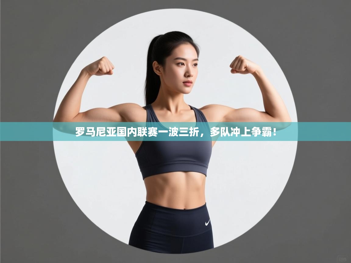 罗马尼亚国内联赛一波三折，多队冲上争霸！  第2张