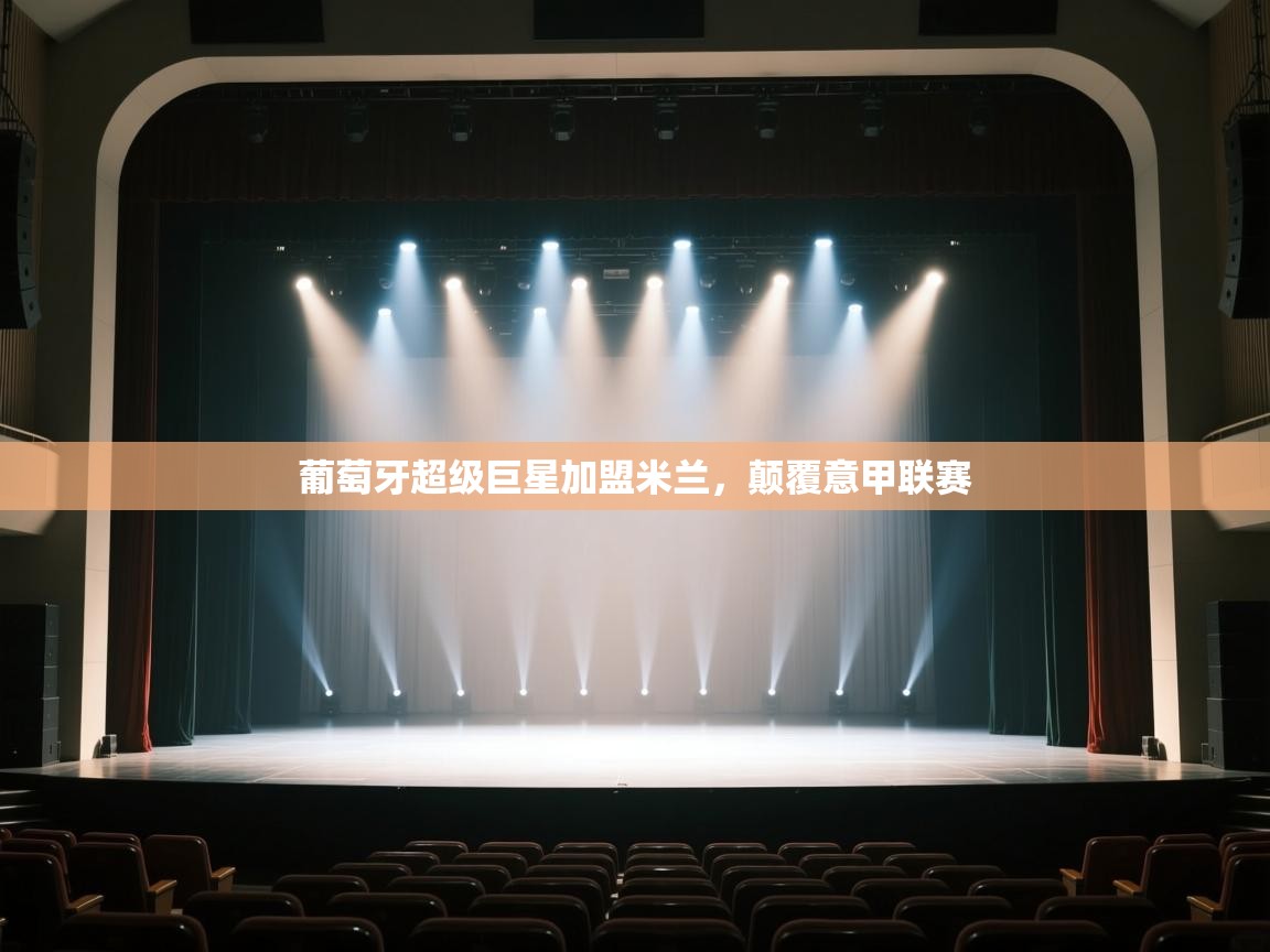 葡萄牙超级巨星加盟米兰，颠覆意甲联赛  第1张