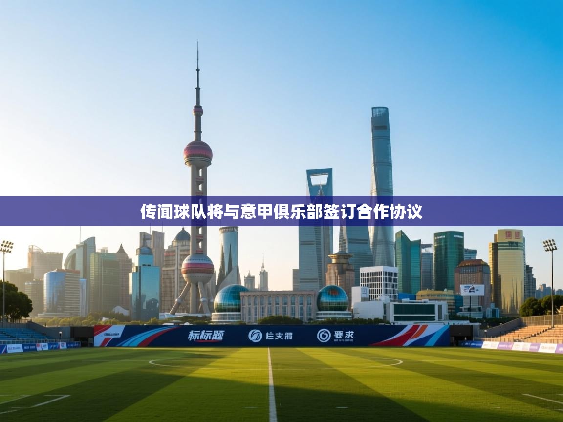 传闻球队将与意甲俱乐部签订合作协议 第1张