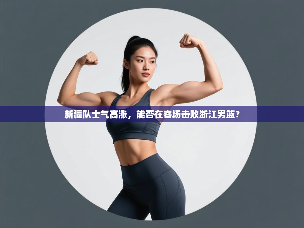 新疆队士气高涨，能否在客场击败浙江男篮？  第1张