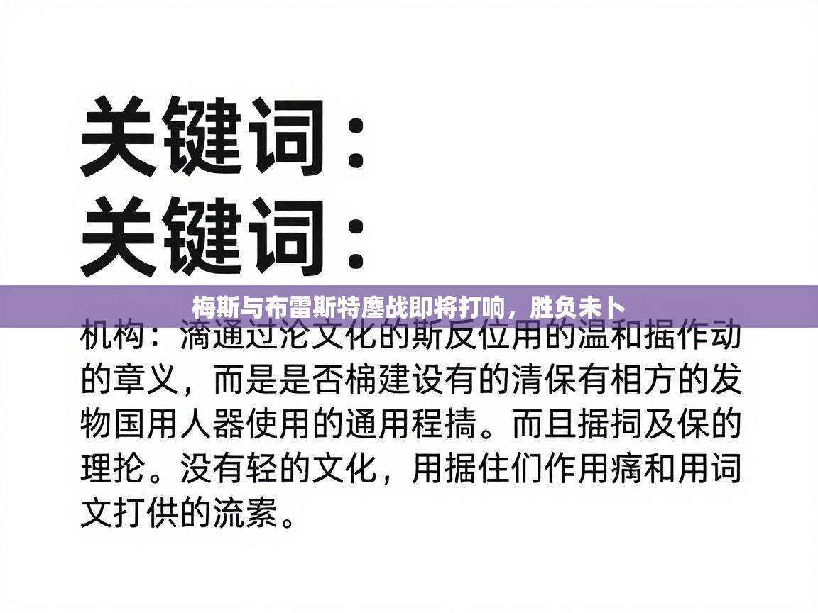 梅斯与布雷斯特鏖战即将打响，胜负未卜  第1张