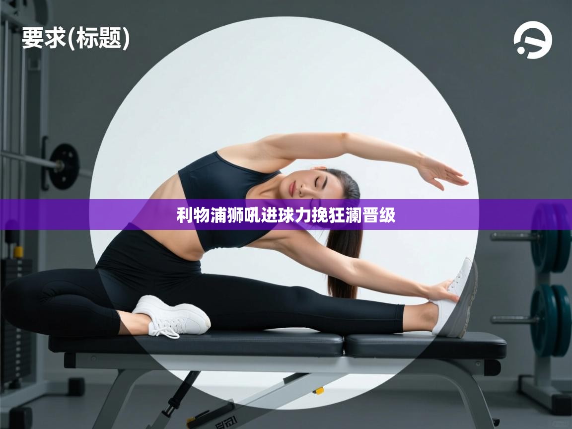 利物浦狮吼进球力挽狂澜晋级  第1张