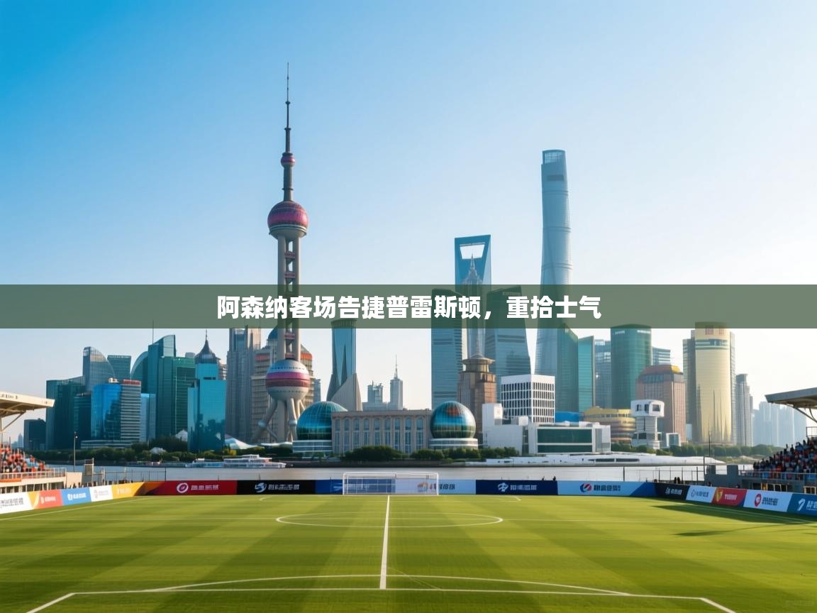 阿森纳客场告捷普雷斯顿，重拾士气  第1张