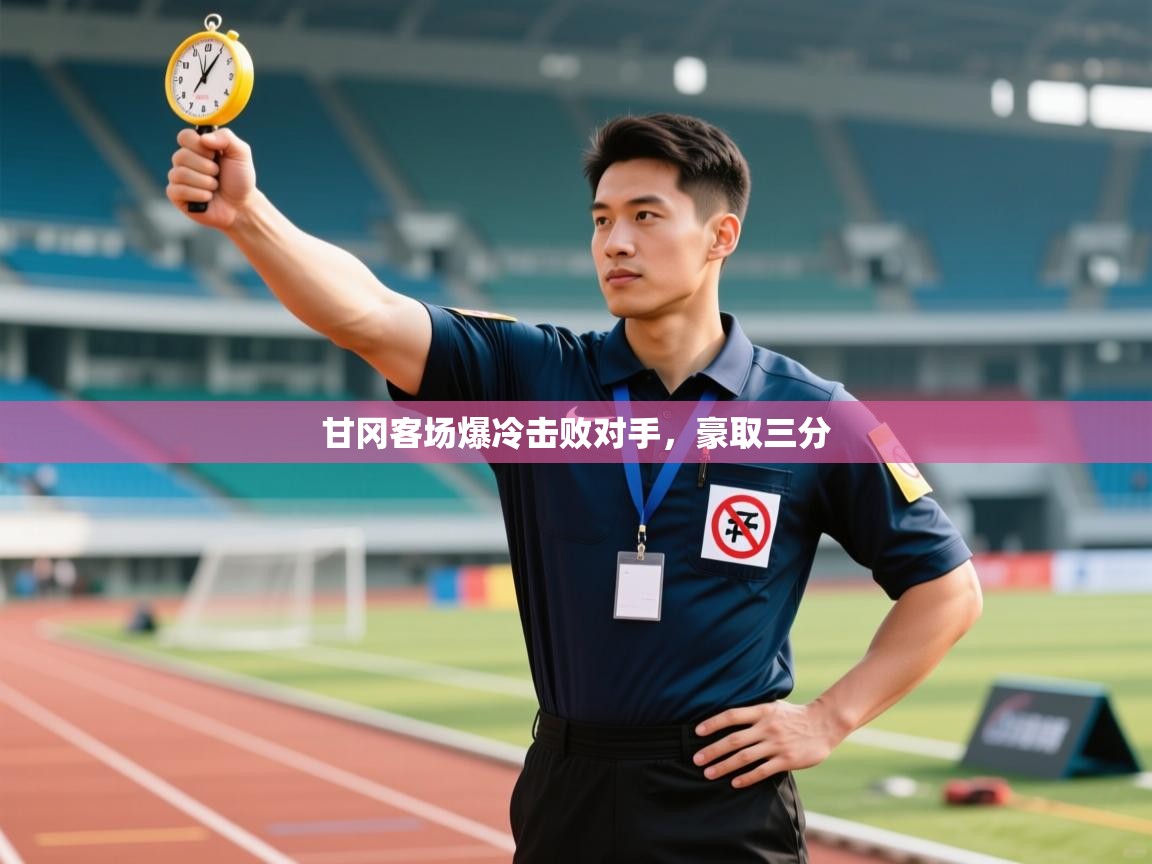 甘冈客场爆冷击败对手，豪取三分  第2张