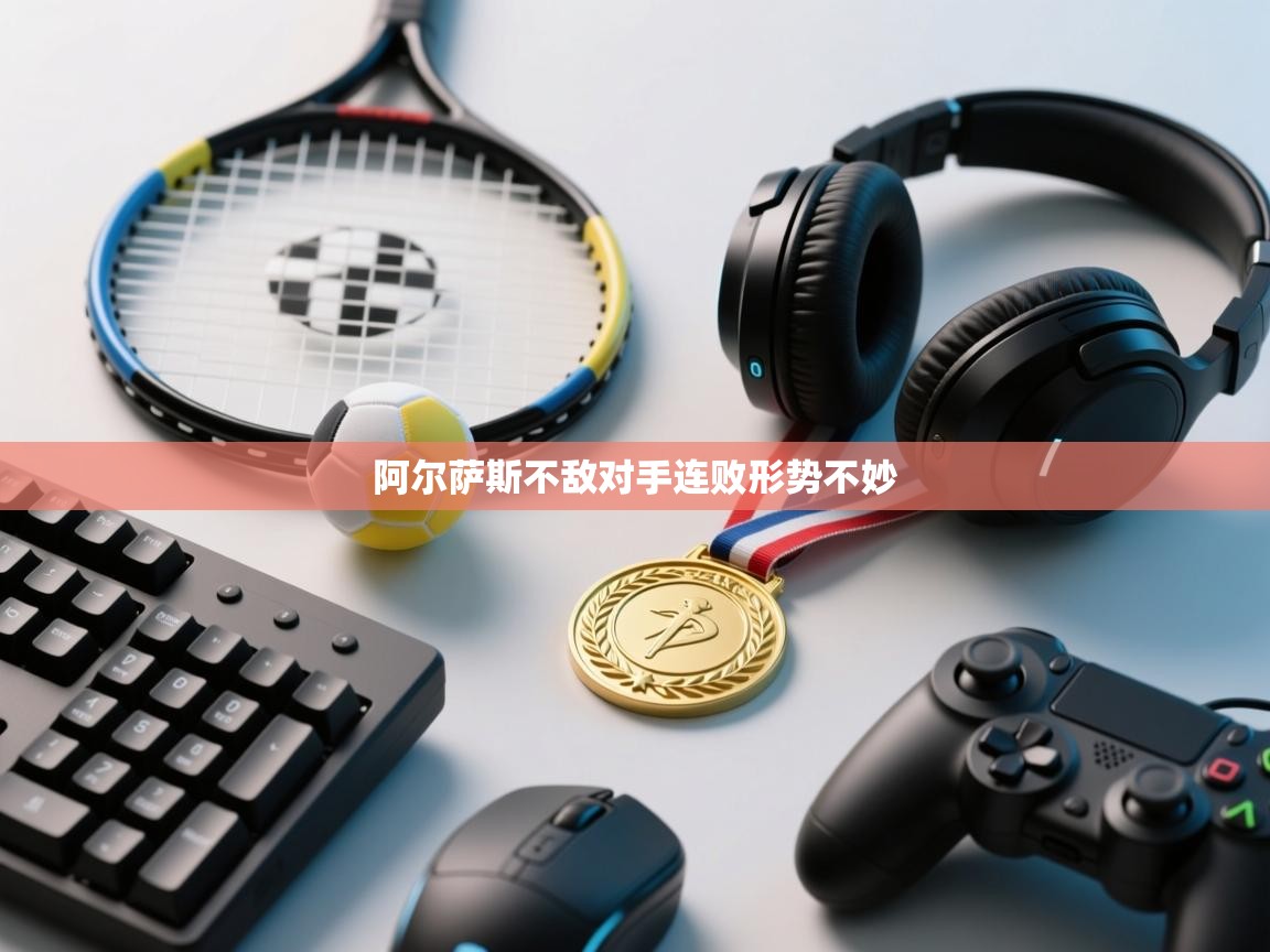 阿尔萨斯不敌对手连败形势不妙  第2张