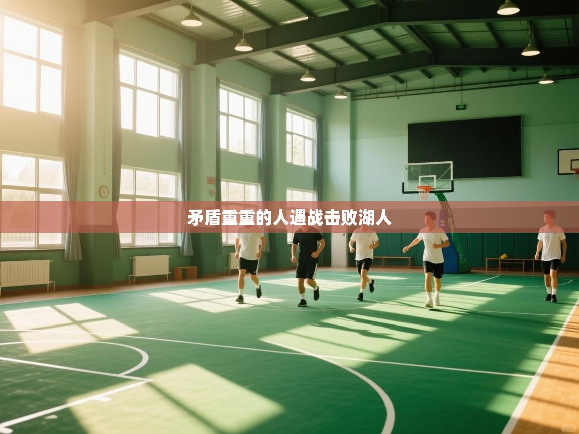 矛盾重重的人遇战击败湖人 第2张