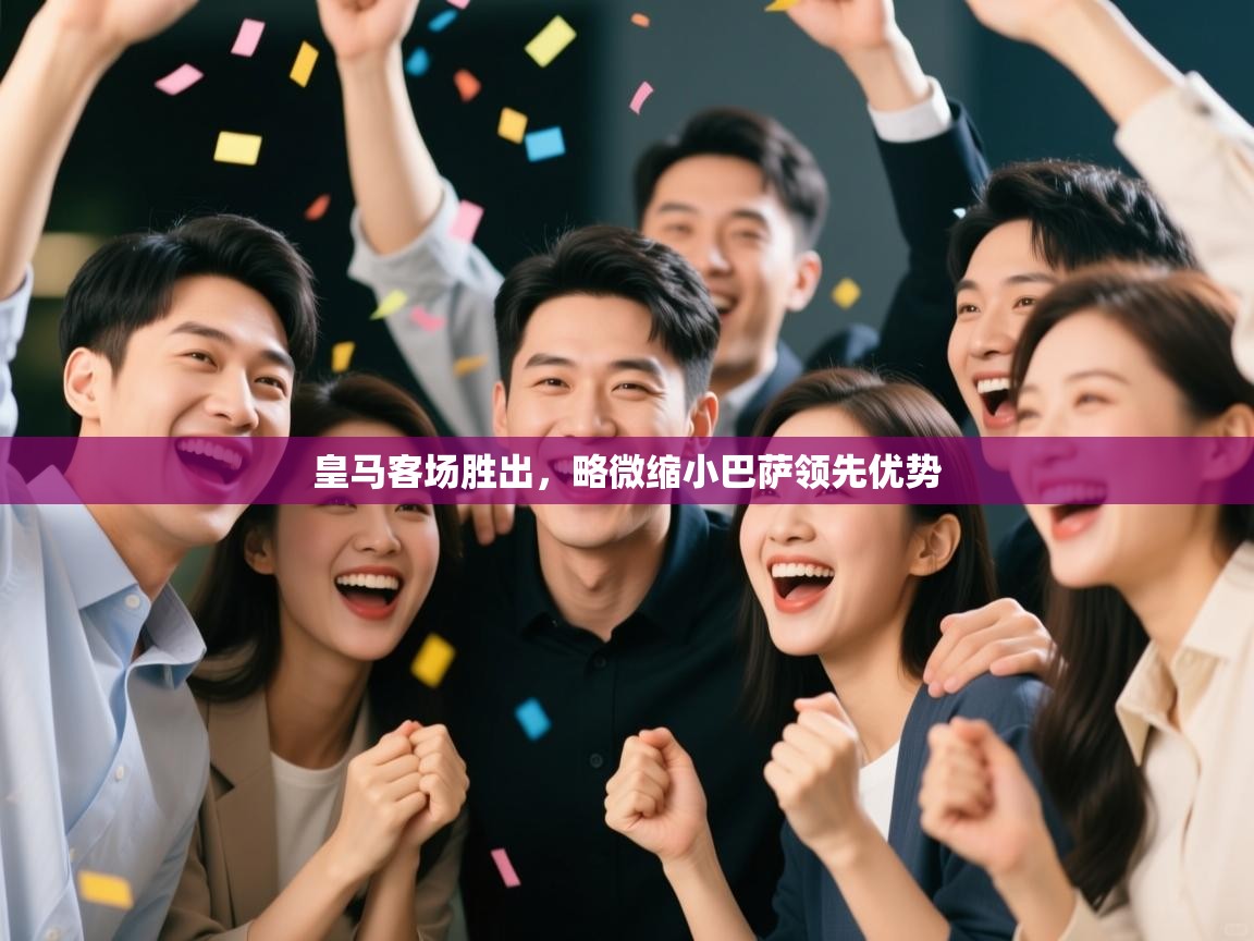 皇马客场胜出，略微缩小巴萨领先优势  第1张