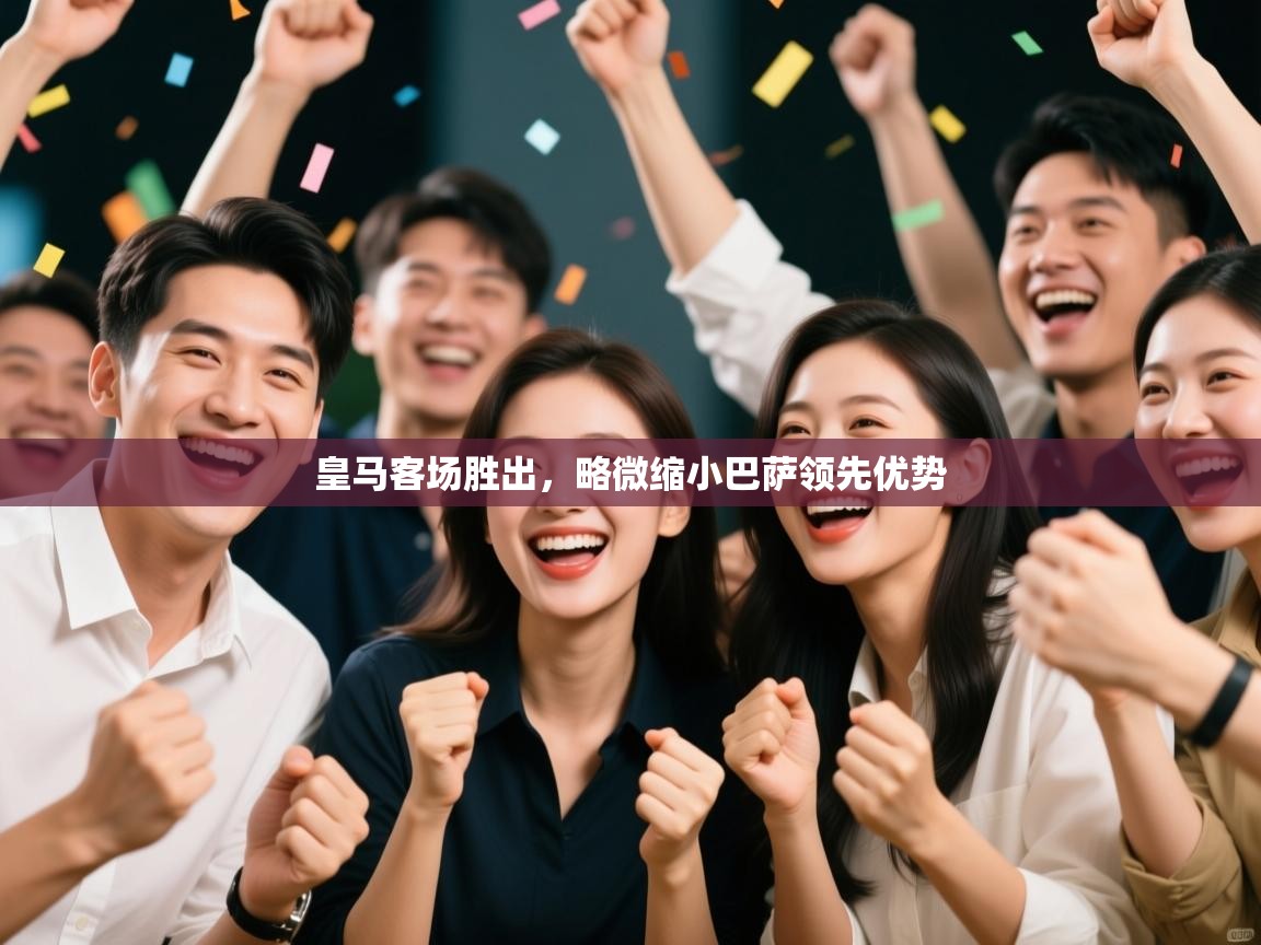 皇马客场胜出，略微缩小巴萨领先优势  第2张