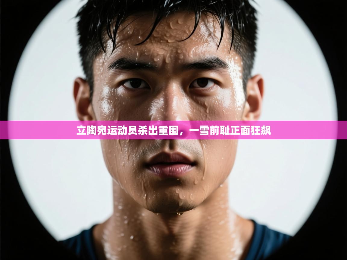 立陶宛运动员杀出重围,一雪前耻正面狂飙 第2张