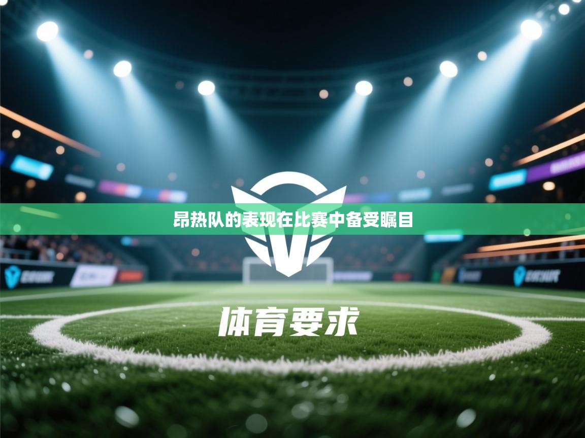 昂热队的表现在比赛中备受瞩目  第1张