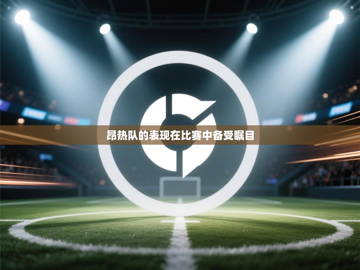 昂热队的表现在比赛中备受瞩目  第2张