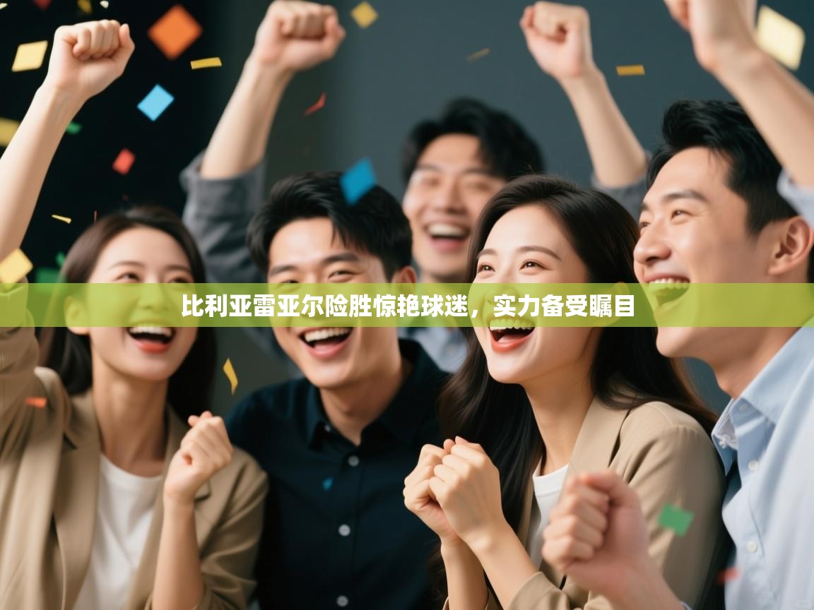 比利亚雷亚尔险胜惊艳球迷,实力备受瞩目 第1张