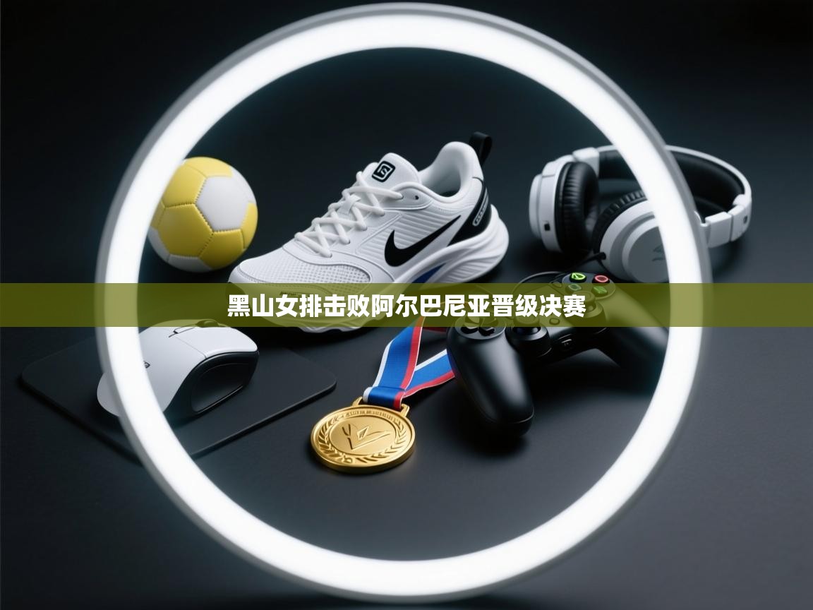 黑山女排击败阿尔巴尼亚晋级决赛  第1张