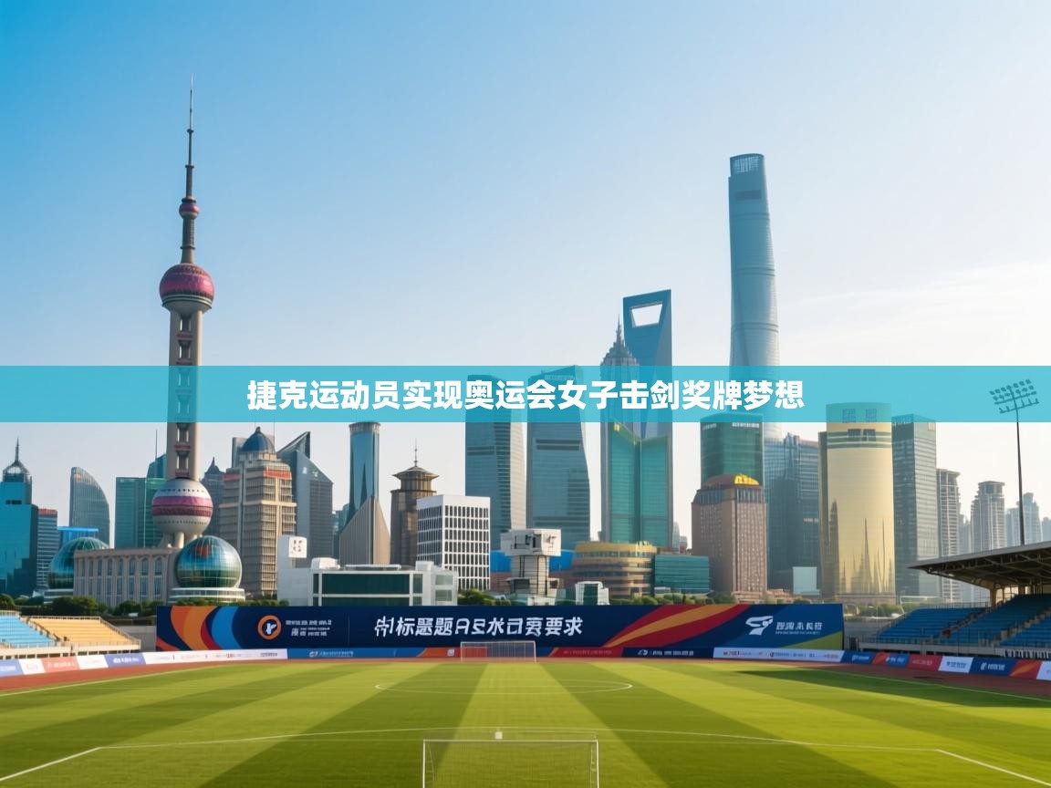 捷克运动员实现奥运会女子击剑奖牌梦想  第1张