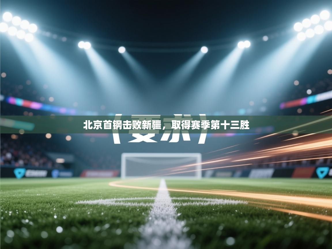 北京首钢击败新疆，取得赛季第十三胜  第2张