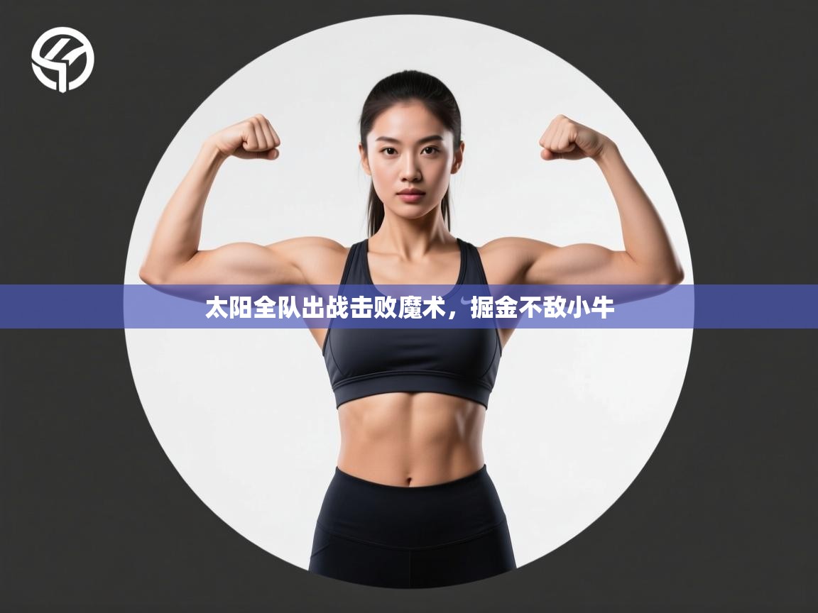 太阳全队出战击败魔术，掘金不敌小牛  第2张