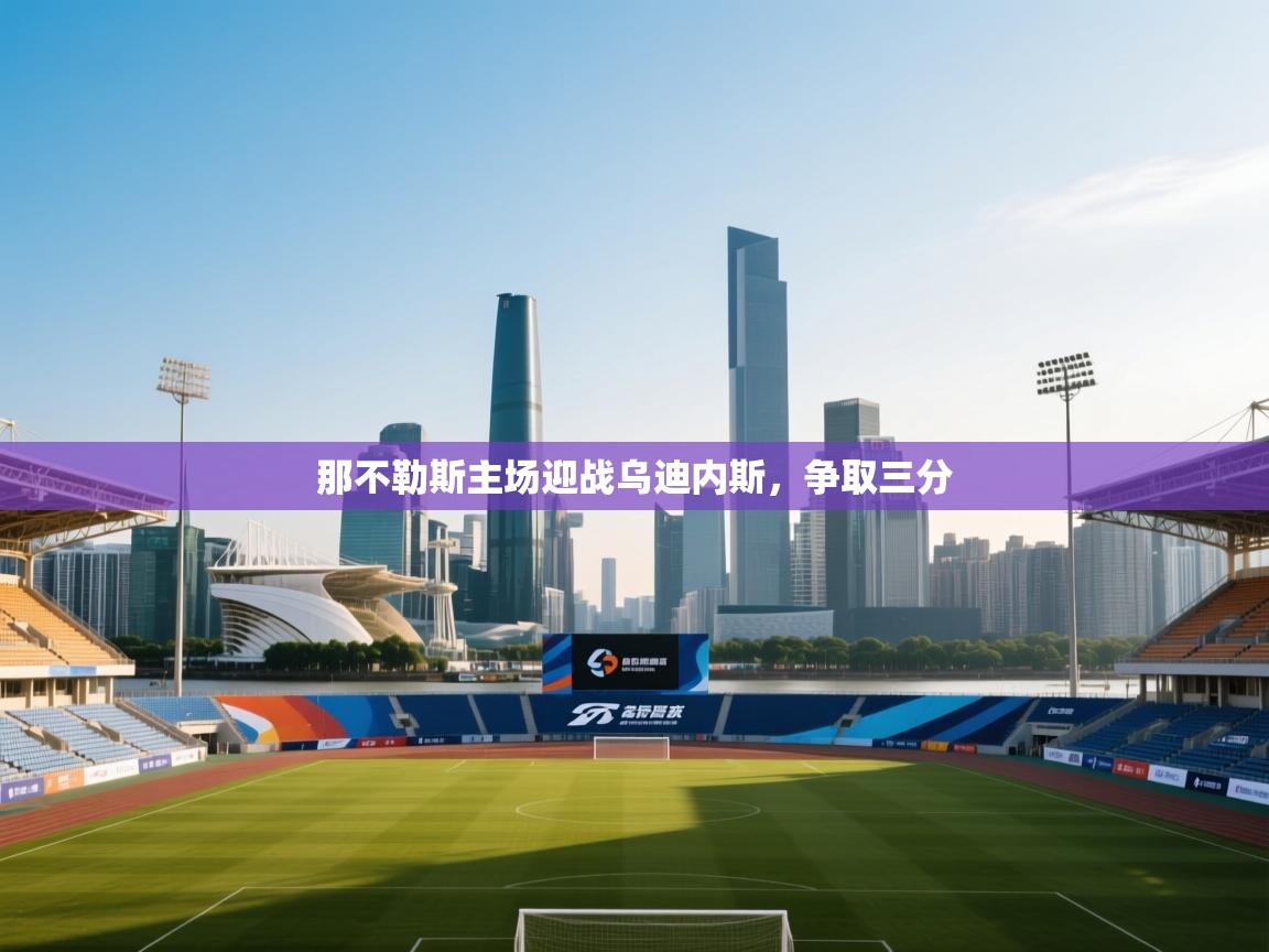 那不勒斯主场迎战乌迪内斯,争取三分 第2张