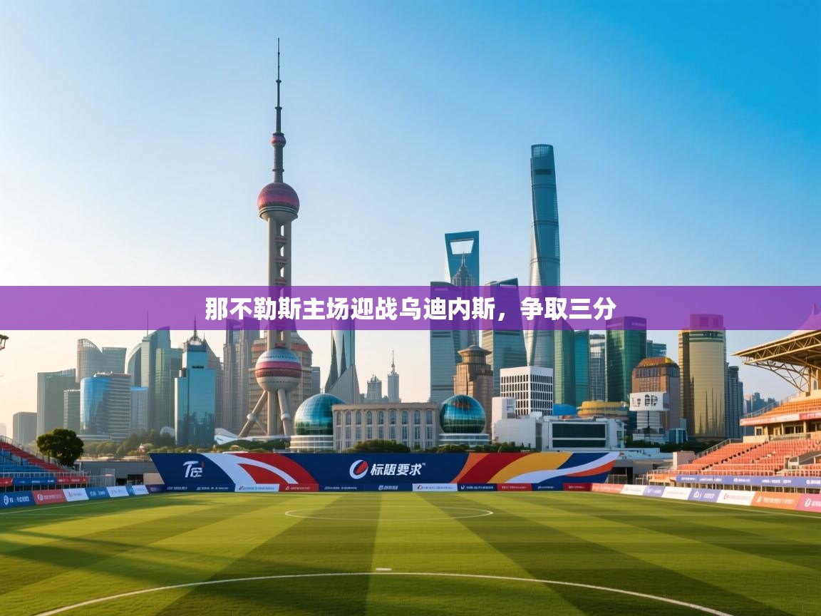 那不勒斯主场迎战乌迪内斯,争取三分 第1张