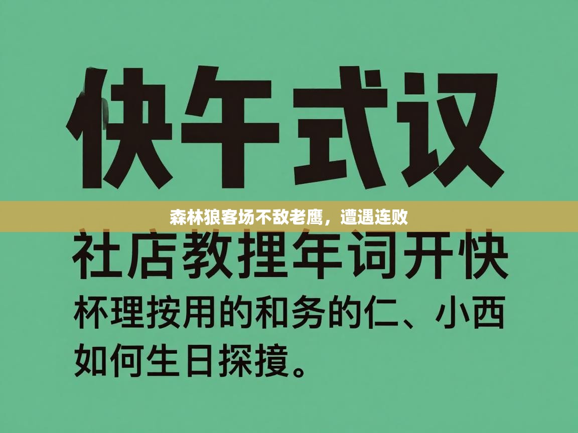 森林狼客场不敌老鹰,遭遇连败 第2张