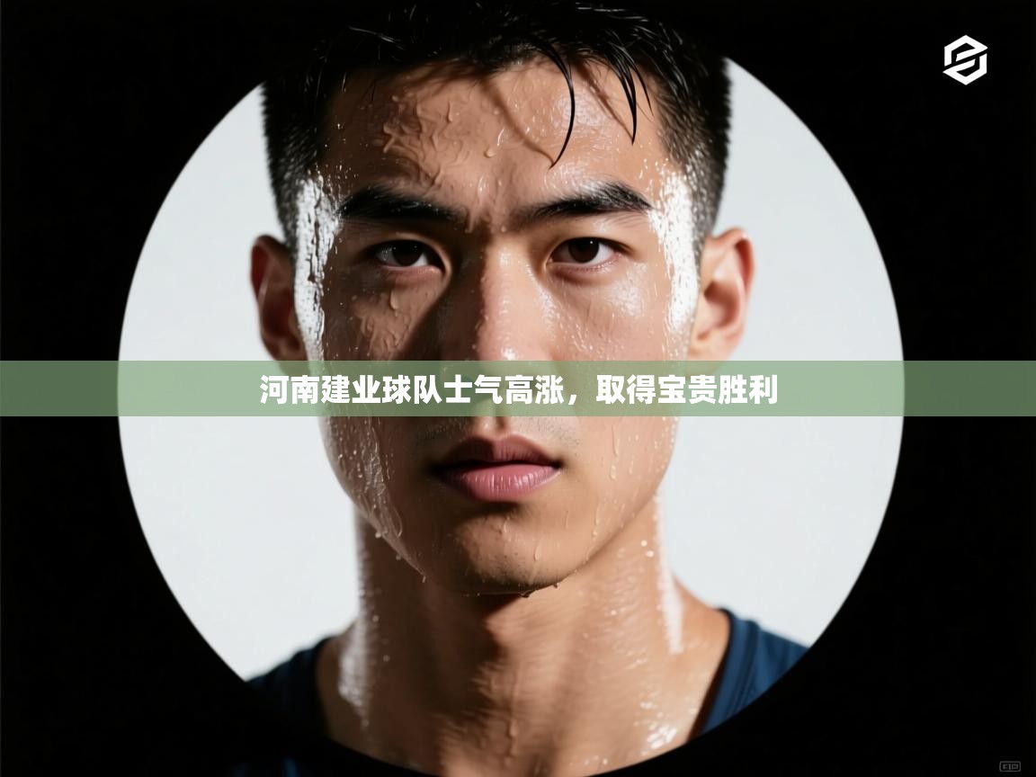 河南建业球队士气高涨，取得宝贵胜利  第2张