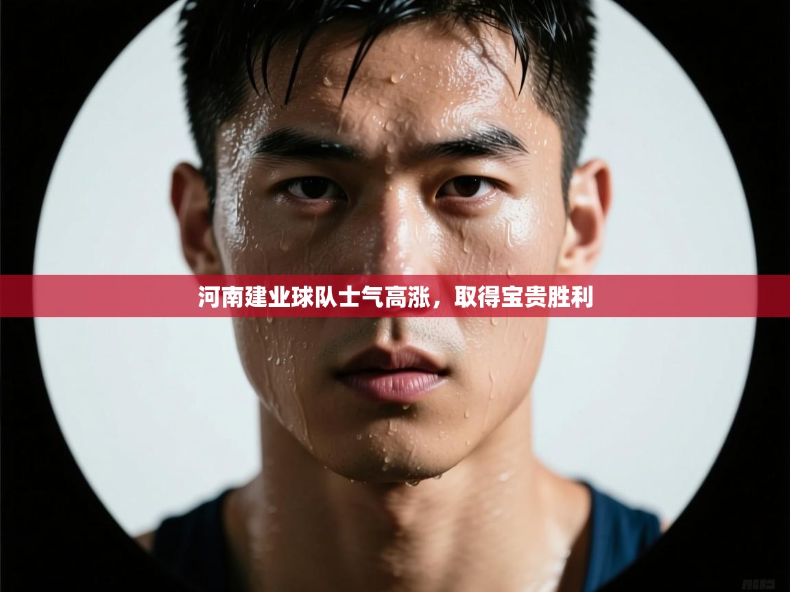 河南建业球队士气高涨，取得宝贵胜利  第1张