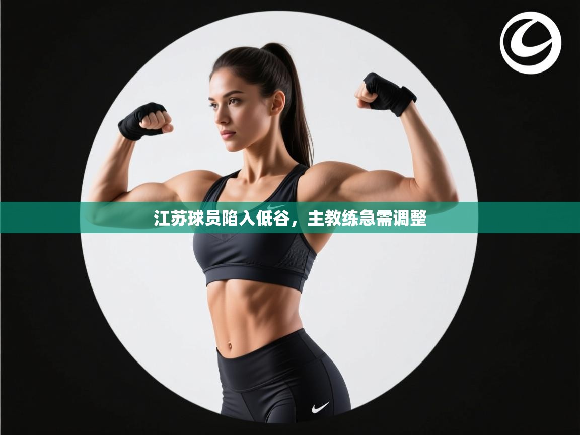 江苏球员陷入低谷，主教练急需调整  第2张
