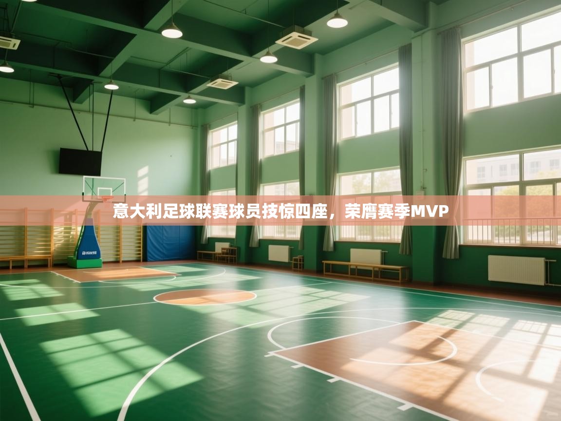 意大利足球联赛球员技惊四座,荣膺赛季MVP 第2张