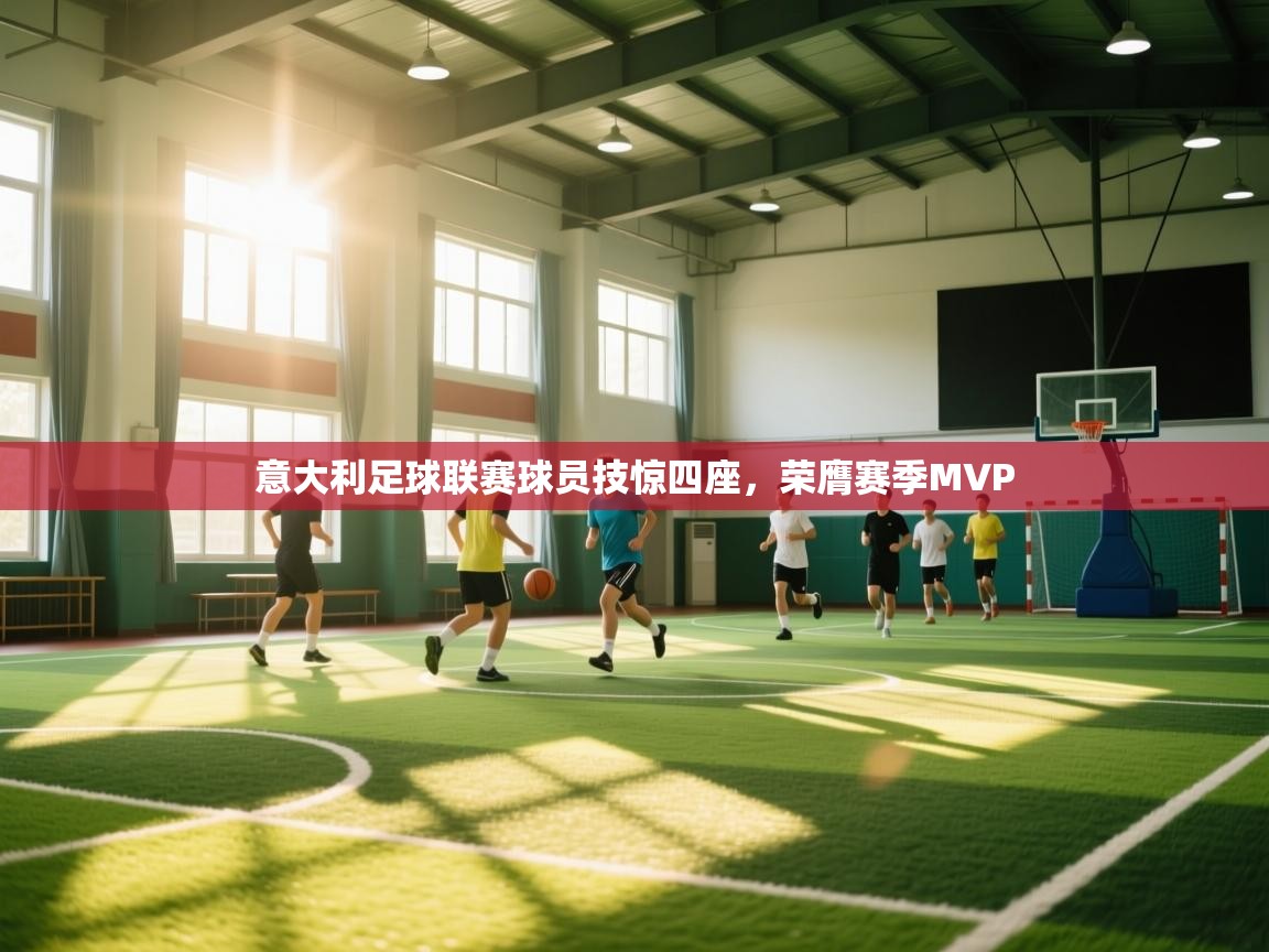 意大利足球联赛球员技惊四座,荣膺赛季MVP 第1张