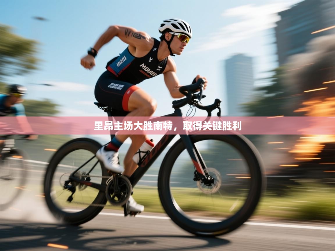 里昂主场大胜南特,取得关键胜利 第1张