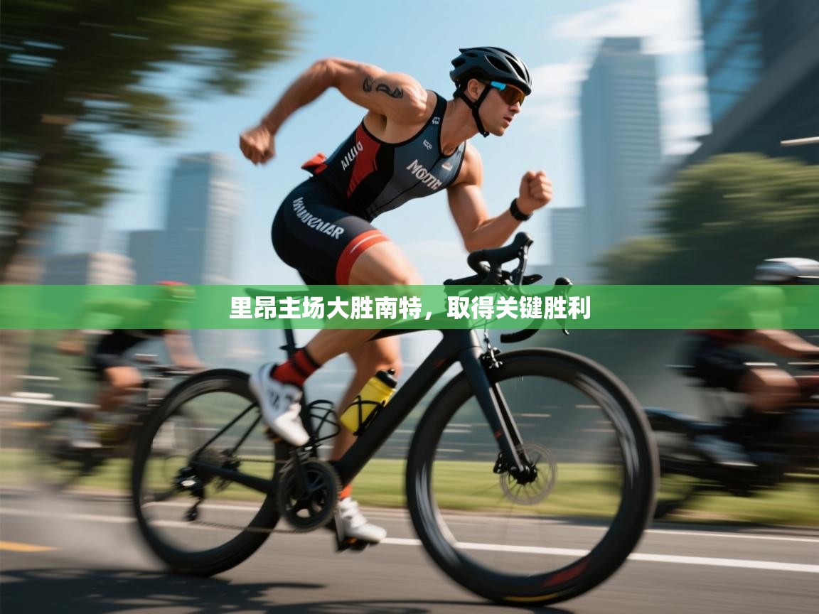 里昂主场大胜南特,取得关键胜利 第2张