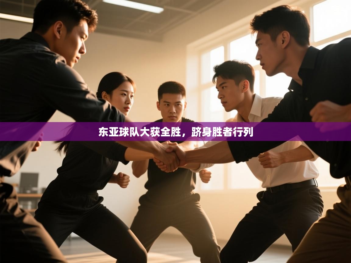 东亚球队大获全胜，跻身胜者行列  第2张